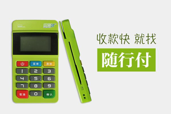 隨行付POS機(jī)安全嗎？有保障嗎？