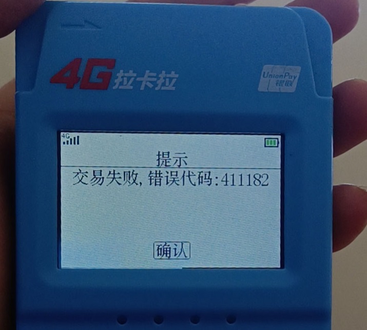 拉卡拉刷卡掃碼提示交易失?。?11182+交易權(quán)限已被關(guān)閉